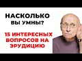 Викторина на знания #27. Насколько Вы умны? #тест #викторина #тестнаэрудицию