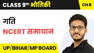 Motion (गति) - NCERT Solutions | Class 9 Physics Chapter 8 | State Boards
