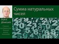 Часть 2 | Сумма натуральных чисел Борис Демешев | ЗПШ