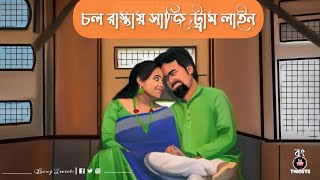 Chol Rastay Saji Tram Line Status | Bong Tweets | Shreya Ghoshal | Ami Vule Jai Kake Chaitam | Love