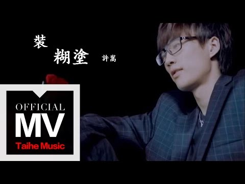 Vae Xu: Act Blur 許嵩 裝糊塗 【做次有錢人電影主題曲】