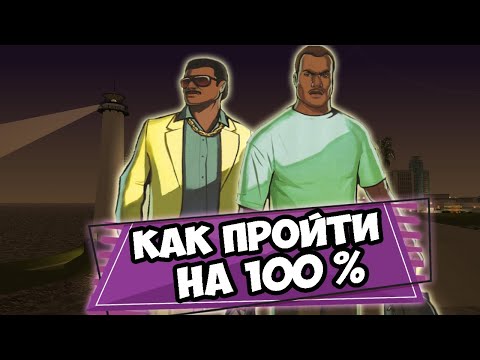 Видео: КАК ПРОЙТИ GTA VICE CITY STORIES НА 100 ПРОЦЕНТОВ? 100% ПРОХОЖДЕНИЕ GTA VCS, ЧТО НУЖНО?