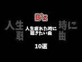疲れた時に聞いてみて！B'z人生疲れた時に聴きたい曲10選 #B'z #疲れた時 #ショート