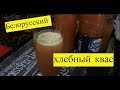 Белорусский хлебный квас своими руками