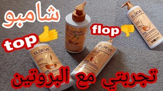 تجربتي مع شامبوان ELSEVE L'ORÉAL PARIS وبروتين للشعر من بعد تجربة أربع شهور👍