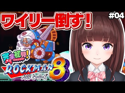 【 #ロックマン8 / #完全初見  】ワイリーに土下座させます  ロックマン8を完全初見でプレイしていく  #04 【 レトロゲーム / 女性実況 / VTuber 】
