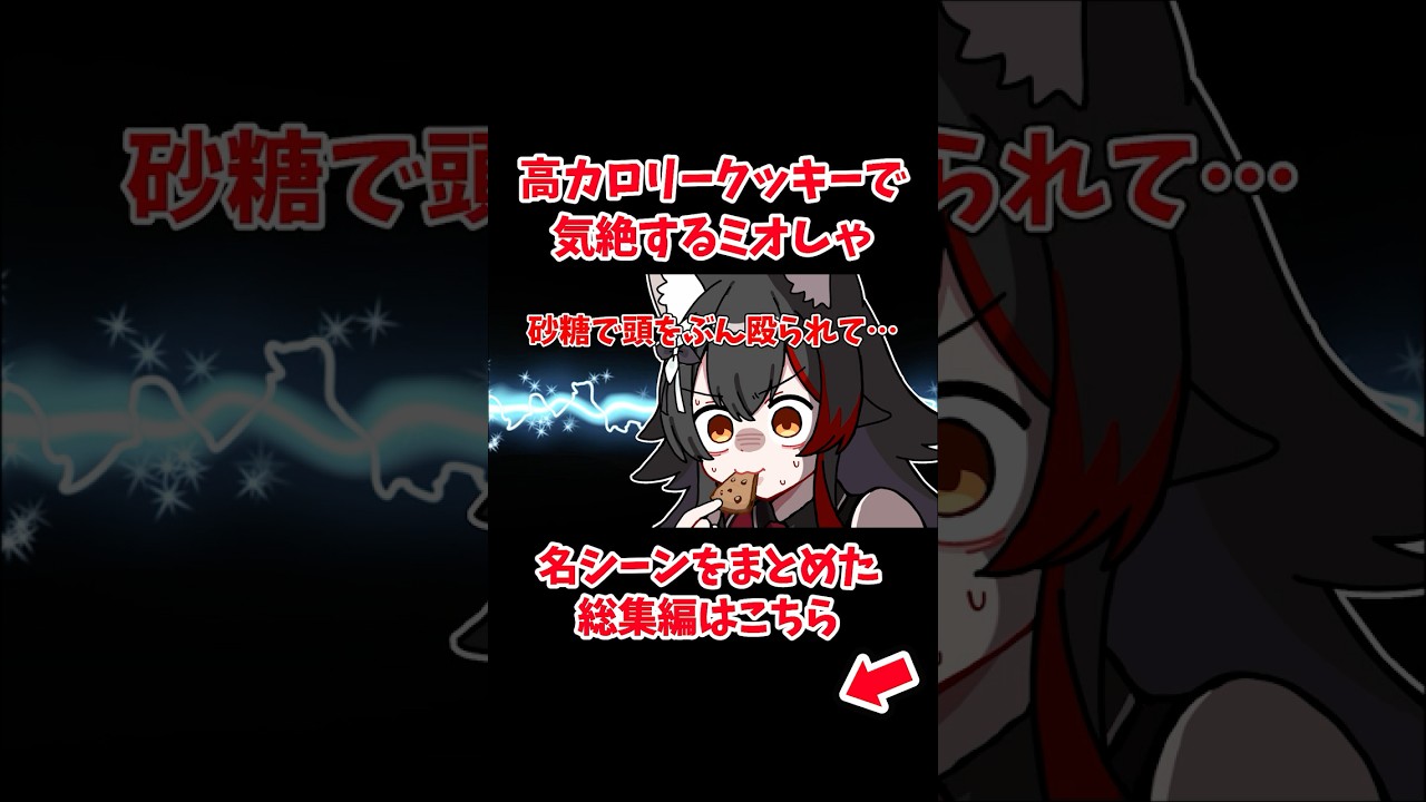 高カロリークッキーで気絶するミオしゃ【ホロライブ手描き切り抜き/大神ミオ】