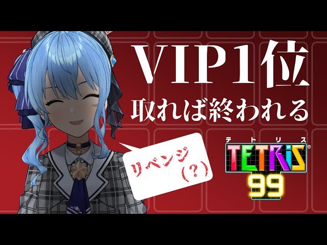 【テトリス99】VIP部屋で1位取れば終われる2nd【ホロライブ/星街すいせい】のサムネイル