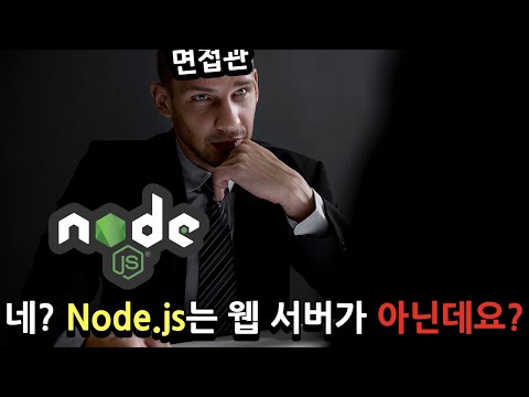   어 난 평생 Node Js가 웹서버인줄 알고 살아왔는데