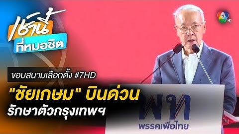 บินด่วนรับ “ชัยเกษม” แคนดิเดตนายกฯ พรรคเพื่อไทย รักษาตัวกรุงเทพฯ | ขอบสนามเลือกตั้ง 66