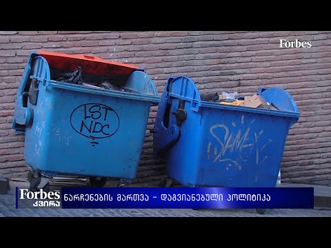 ნარჩენების მართვა - დაგვიანებული პოლიტიკა