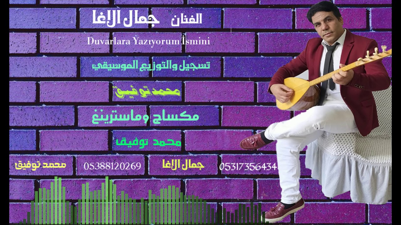 الفنان جمال الاغا Duvarlara Yazıyorum İsmini YouTube الفنان جمال الاغا Duvarlara Yazıyorum İsmini YouTube