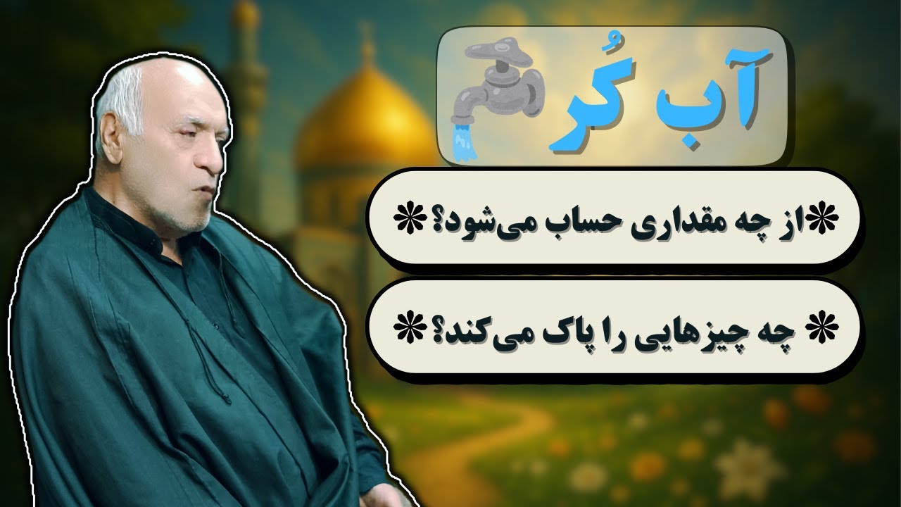 آب کر از چه مقداری حساب می شود؟ | آب کر چه چیزهایی را پاک می کند؟ - YouTube