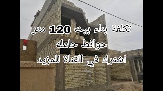 #تكلفة بناء بيت حوائط حاملة 120 متر بعد إرتفاع أسعار الحديد #بيت #حديد