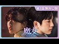 韓国ドラマ「魔女-君を救うメソッド-」第1話 特別無料公開中