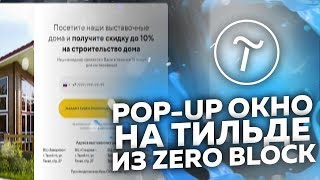 ПОП АП НА ТИЛЬДЕ. ДЕЛАЕМ ПОП АП ИЗ ЗЕРО БЛОКА НА ТИЛЬДЕ!