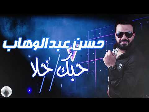 حسن عبد الوهاب حبك خلا