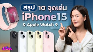 สรุป iPhone 15 และ Apple Event มีอะไรใหม่? | LDA World