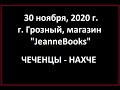 ЧЕЧЕНЦЫ – НАХЧИЙ: цитаты, исследования.