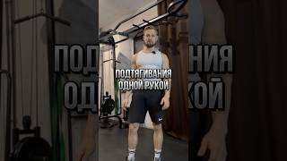 💪🏻 Как научиться подтягиваться на одной руке? Обучалка от Толяна!