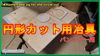 【DIY冶具】バンドソー用円形カット用冶具の製作。【homemade jig for the circle cut】