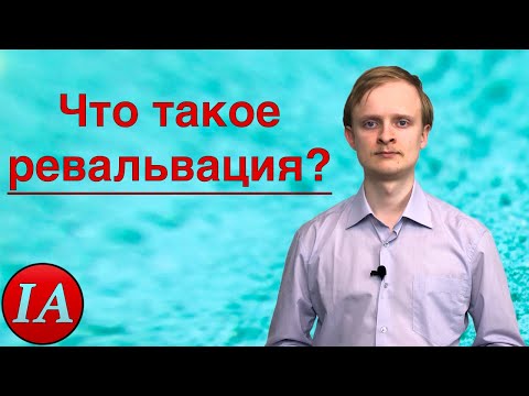 Ревальвация. Финансовый словарь.