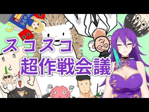 すこ山すこのがんばりマンデー　Ep.30 スコスコ超作戦会議