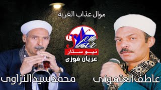الريس عاطف العتمونى و الريس محمد سيد النزاوى - موال عذاب الغربه