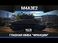 M4A3E2 ГЛАВНАЯ ИМБА ФРАНЦИИ в War Thunder