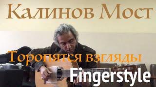 Калинов Мост / Торопятся взгляды / Fingerstyle Cover