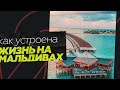 Как устроена жизнь на Мальдивах?