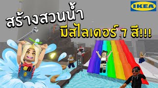 สร้างสวนน้ำ มีสไลเดอร์ 7 สี !!!  | Roblox Scp-3008