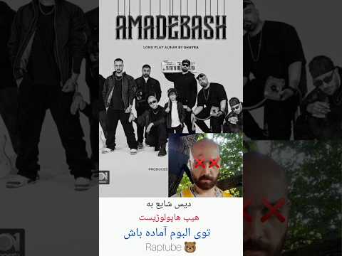 تیکه شایع به هیپ هاپولوژیست البوم آماده باش دیس بود شایع آماده باش دیس دیسبک هیپهاپولوژیست