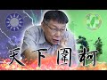 老鵝特搜#259  柯文哲／吳敦義／洪秀柱／以色列【修正版】