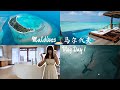 马尔代夫神仙珊瑚Hideaway上岛 | 岛上有什么设施 | 水屋roomtour | 主餐厅  Maathefaru有什么好吃的 | Maldives Vlog Day 1