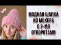 Модная Шапка с двумя отворотами из мохера Alize. Шапка такори из мохера .