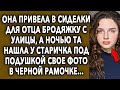 Она привела в сиделки для отца бродяжку с улицы, а ночью та нашла у старичка под подушкой свое фото