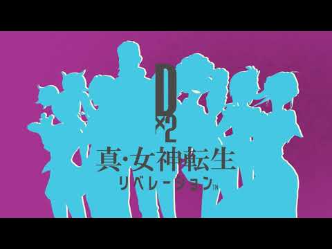 Ｄ×２ 真・女神転生リベレーション ティザームービー