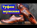 Туфли мужские | Как это сделано