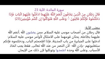 سورة المائدة الآية 23: شرح معنى الآية وتكرارها لتسهيل الحفظ