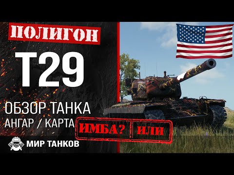 Видео: Обзор T29 гайд тяжелый танк США | оборудование Т29 | бронирование t29