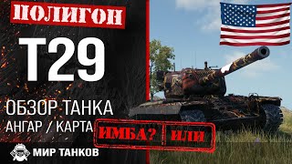 Обзор T29 гайд тяжелый танк США | оборудование Т29 | бронирование t29