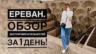 Ереван своим ходом зимой! Обзор основных достопримечательностей пешком и неудачный шоппинг 😅