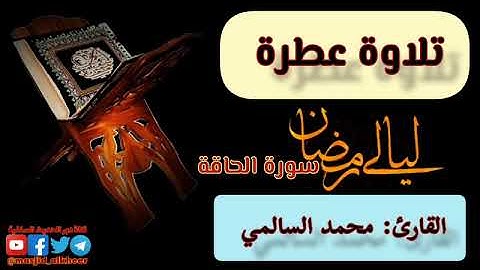 سورة الحاقة بصوت القارئ: محمد السالمي حفظه الله