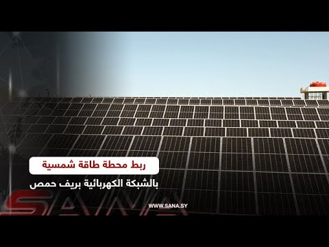 ربط محطة طاقة شمسية بالشبكة الكهربائية بريف حمص