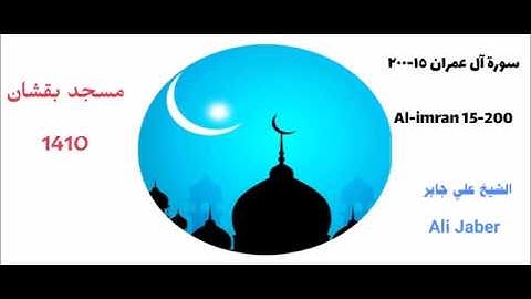 سورة آل عمران ( ١٥ - ٢٠٠ ) من مسجد بقشان بجدة عام ١٤١٠ للشيخ علي جابر يرحمه الله