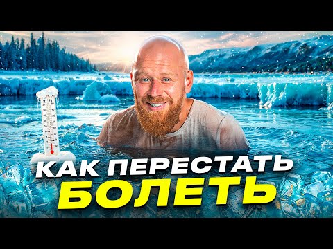 Как Никогда Не Болеть