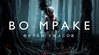 Во мраке // Фильм HD