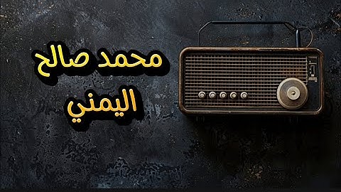تلاوة جميلة بصوت القارئ محمد صالح اليمني