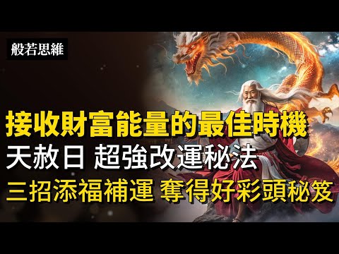 周五「天赦日」💥三招添福補運🌟奪得好彩頭秘笈|超強改運秘法，接收你的財富能量|謹記兩大禁忌，避免觸犯神明|天赦日拜拜禁忌、供品準備與補財庫秘訣|分享朋友 功德無量 福報滿滿 #般若思維